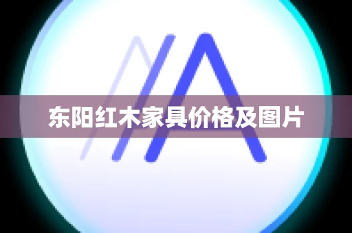 东阳红木家具价格及图片