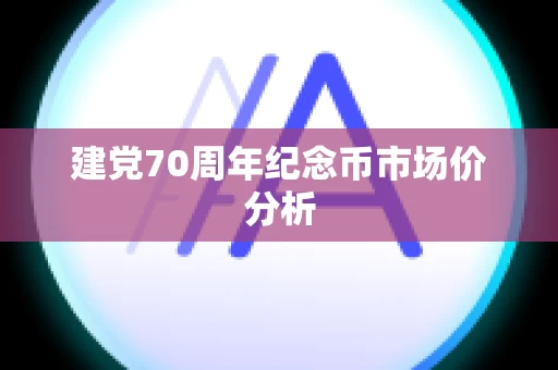 建党70周年纪念币市场价分析