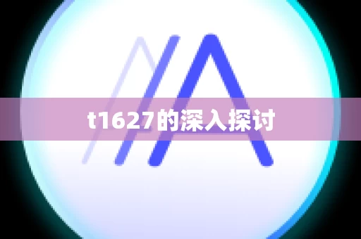 t1627的深入探讨