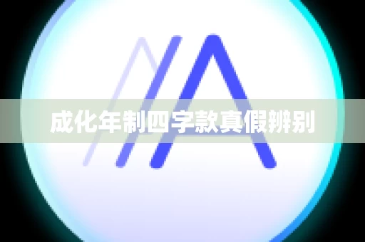 成化年制四字款真假辨别