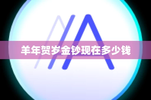 羊年贺岁金钞现在多少钱