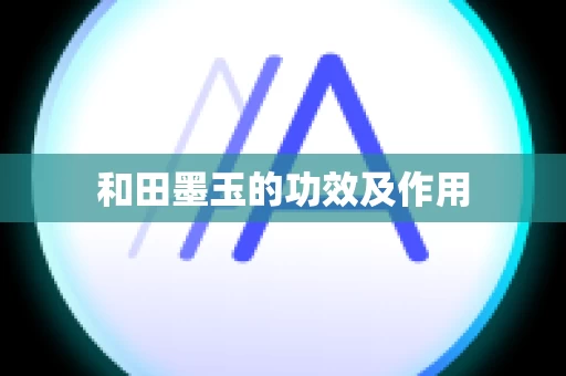 和田墨玉的功效及作用