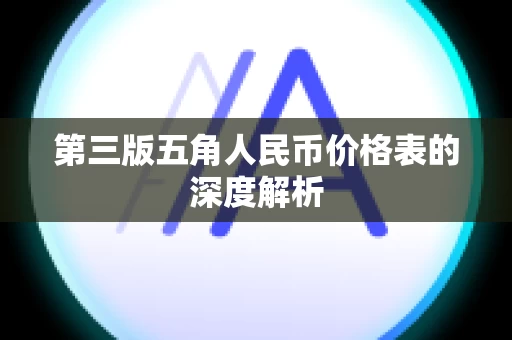 第三版五角人民币价格表的深度解析