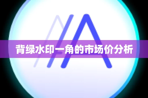 背绿水印一角的市场价分析