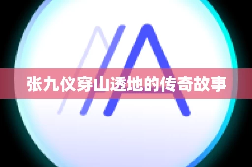 张九仪穿山透地的传奇故事