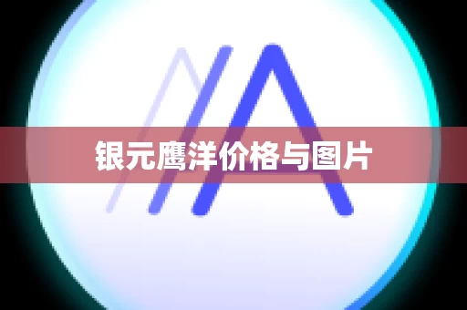 银元鹰洋价格与图片