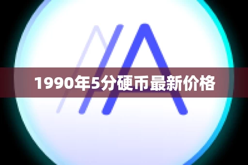 1990年5分硬币最新价格
