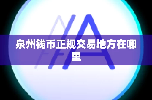泉州钱币正规交易地方在哪里