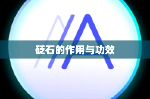 砭石的作用与功效