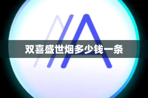 双喜盛世烟多少钱一条