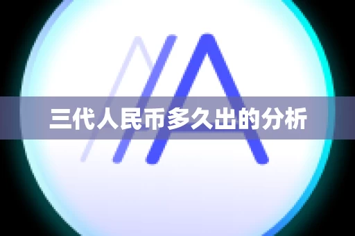 三代人民币多久出的分析