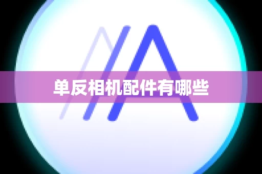 单反相机配件有哪些