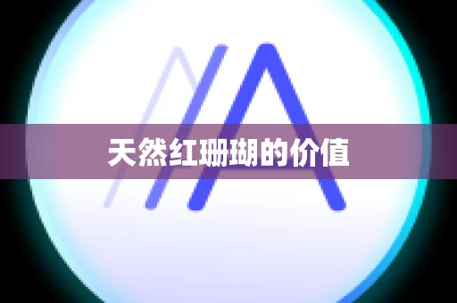 天然红珊瑚的价值