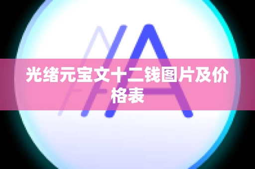 光绪元宝文十二钱图片及价格表