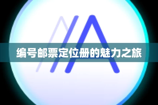 编号邮票定位册的魅力之旅