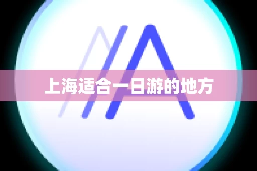 上海适合一日游的地方