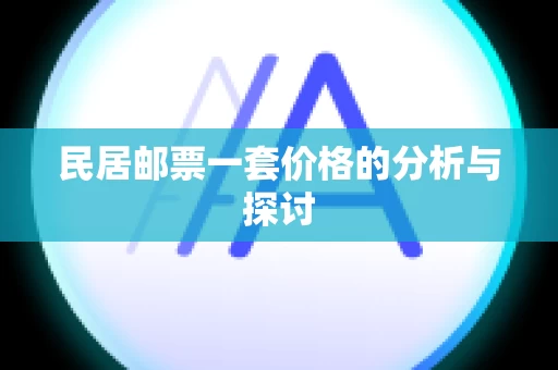 民居邮票一套价格的分析与探讨