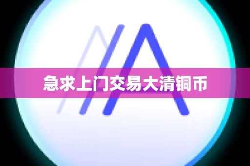 急求上门交易大清铜币