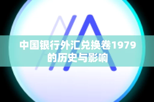 中国银行外汇兑换卷1979的历史与影响