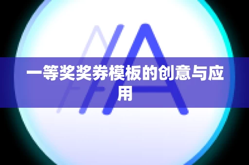 一等奖奖券模板的创意与应用