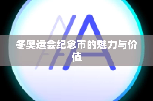 冬奥运会纪念币的魅力与价值
