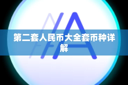 第二套人民币大全套币种详解