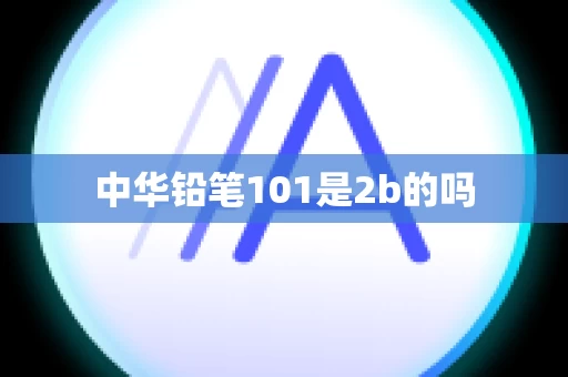 中华铅笔101是2b的吗