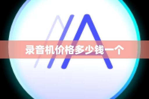 录音机价格多少钱一个