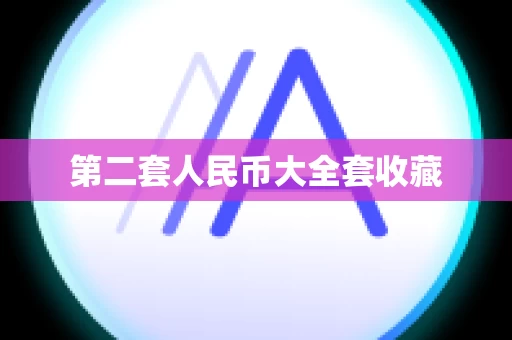 第二套人民币大全套收藏