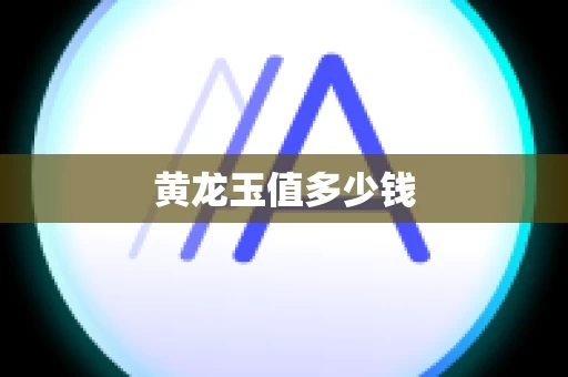 黄龙玉值多少钱
