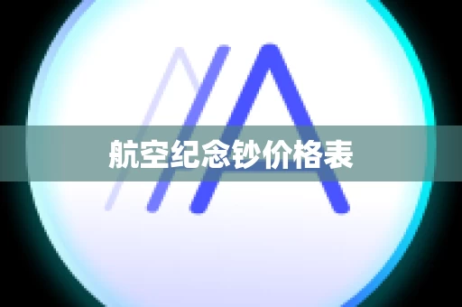航空纪念钞价格表