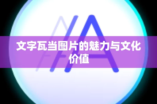 文字瓦当图片的魅力与文化价值