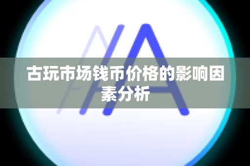 古玩市场钱币价格的影响因素分析