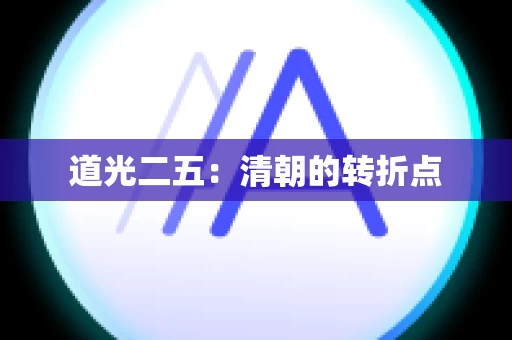 道光二五：清朝的转折点