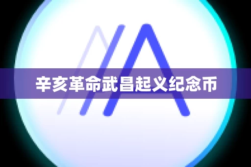 辛亥革命武昌起义纪念币
