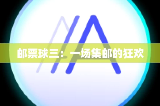 邮票球三：一场集邮的狂欢