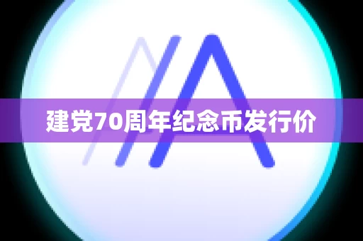 建党70周年纪念币发行价