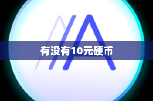 有没有10元硬币