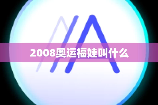 2008奥运福娃叫什么