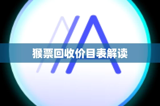 猴票回收价目表解读