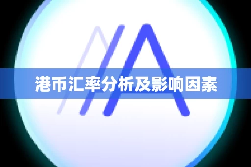 港币汇率分析及影响因素