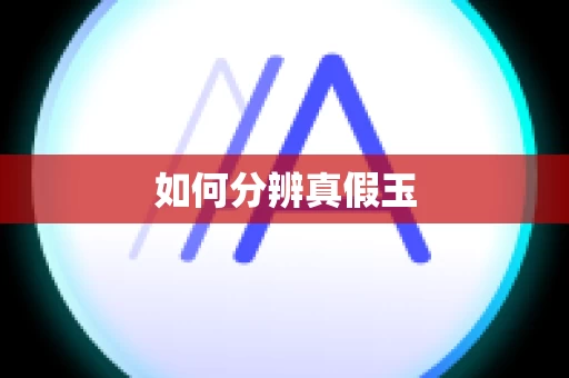 如何分辨真假玉
