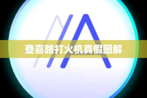 登喜路打火机真假图解