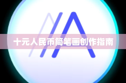 十元人民币简笔画创作指南