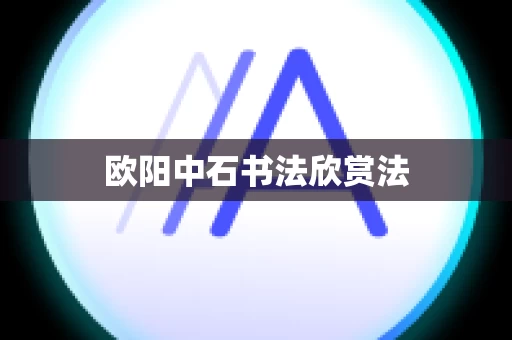 欧阳中石书法欣赏法
