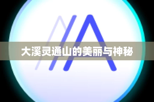 大溪灵通山的美丽与神秘