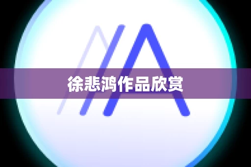 徐悲鸿作品欣赏