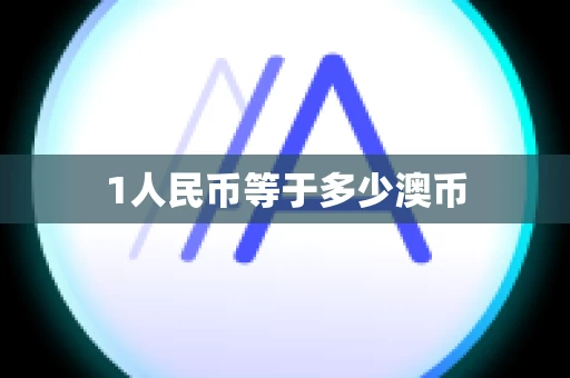 1人民币等于多少澳币