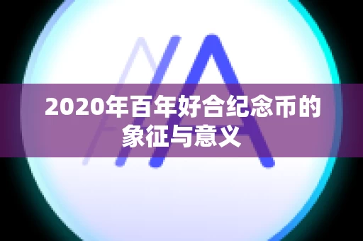 2020年百年好合纪念币的象征与意义