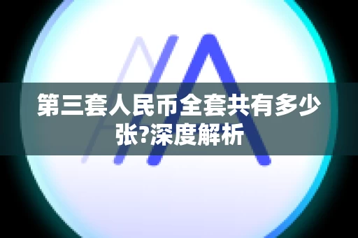 第三套人民币全套共有多少张?深度解析